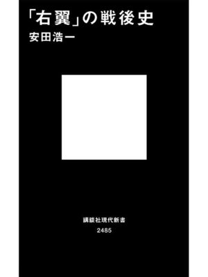 cover image of ｢右翼｣の戦後史: 本編